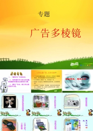 九年级语文上册 广告多棱镜课件 人教新课标版 课件