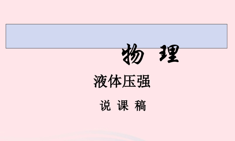 八年级物理下册 第九章 第二节液体压强说课课件 (新版)新人教版 课件
