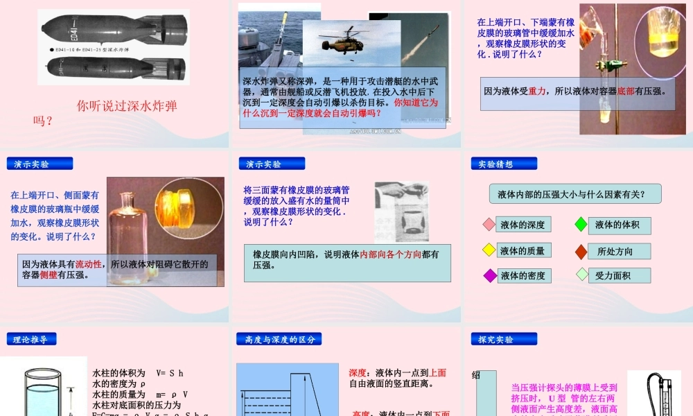 八年级物理下册 第九章 第二节液体压强说课课件 (新版)新人教版 课件