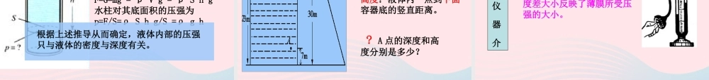 八年级物理下册 第九章 第二节液体压强说课课件 (新版)新人教版 课件