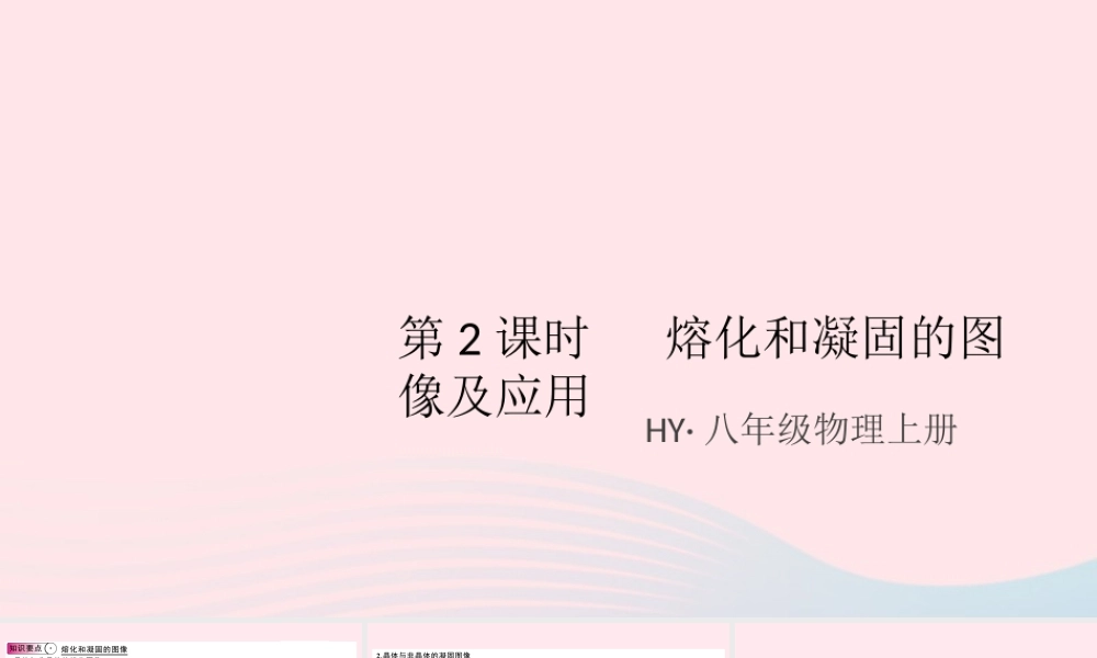八年级物理上册 4.3 探究熔化和凝固的特点 第2课时 熔化和凝固的图像及应用(知识点)课件(新版)粤教沪版 课件