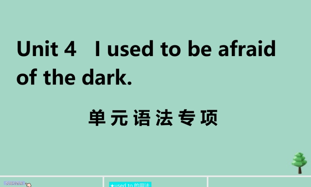 九年级英语全册 Unit 4 I used to be afraid of the dark单元语法专项作业课件 (新版)人教新目标版 课件