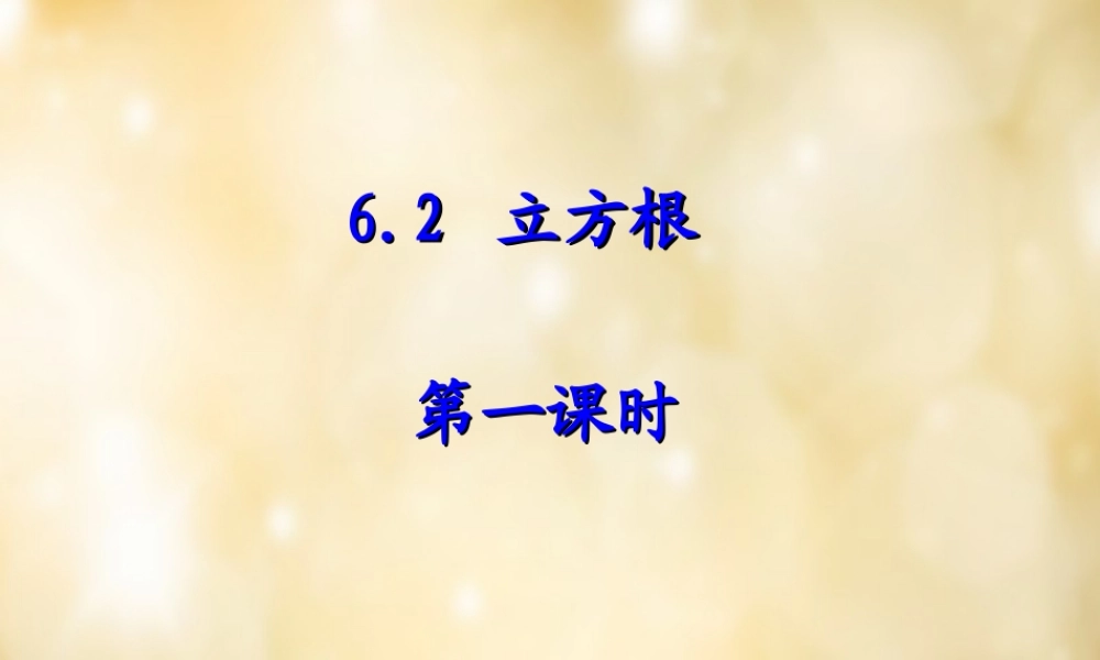 七年级数学下册 6.2 立方根(第1课时)课件 (新版)新人教版 课件