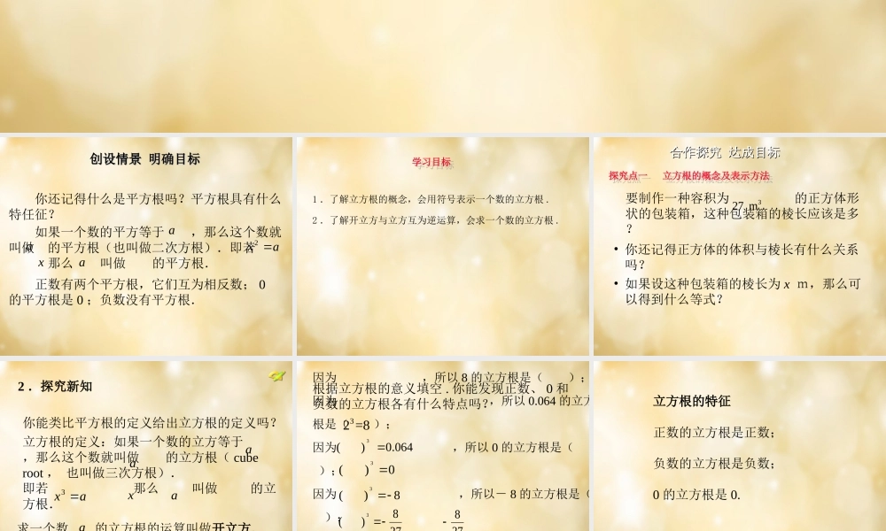 七年级数学下册 6.2 立方根(第1课时)课件 (新版)新人教版 课件