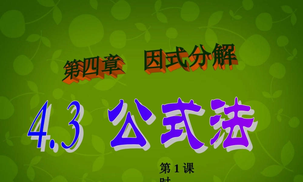 八年级数学下册 4.3 公式法课件1 (新版)北师大版 课件