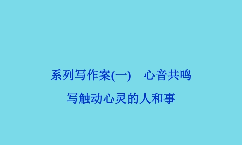 优化方案高考语文总复习第1单元现代新诗系列写作案1心音共鸣写触动心灵的人和事课件新人教版必修1 课件