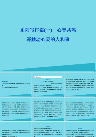 优化方案高考语文总复习第1单元现代新诗系列写作案1心音共鸣写触动心灵的人和事课件新人教版必修1 课件