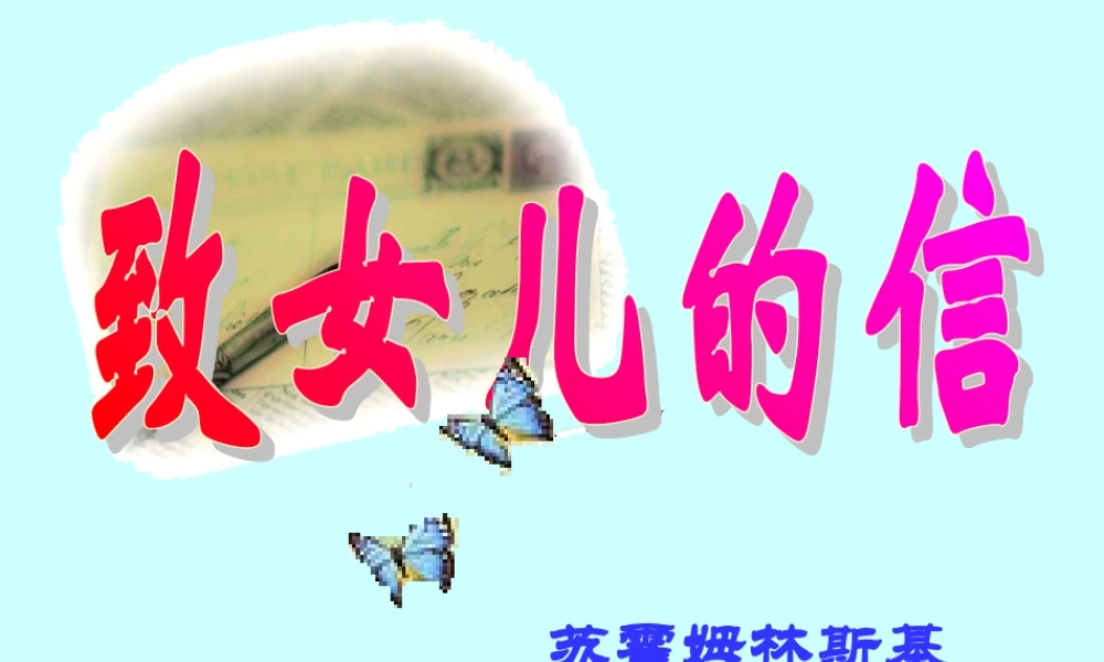 九年级语文致女儿的信公开课课件