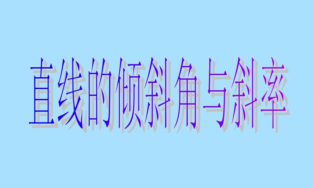 山西省忻州市高考数学 专题 直线的倾斜角与斜率复习课件