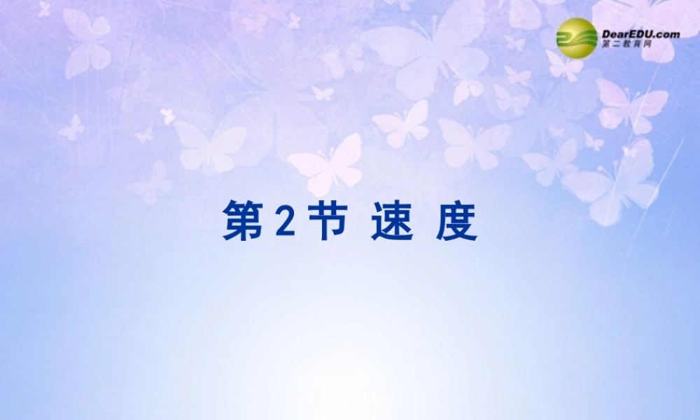 八年级物理上册 速度(第1课时)课件 苏科版 课件