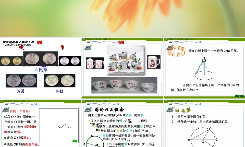 九年级数学上：31圆课件(浙教版) 课件