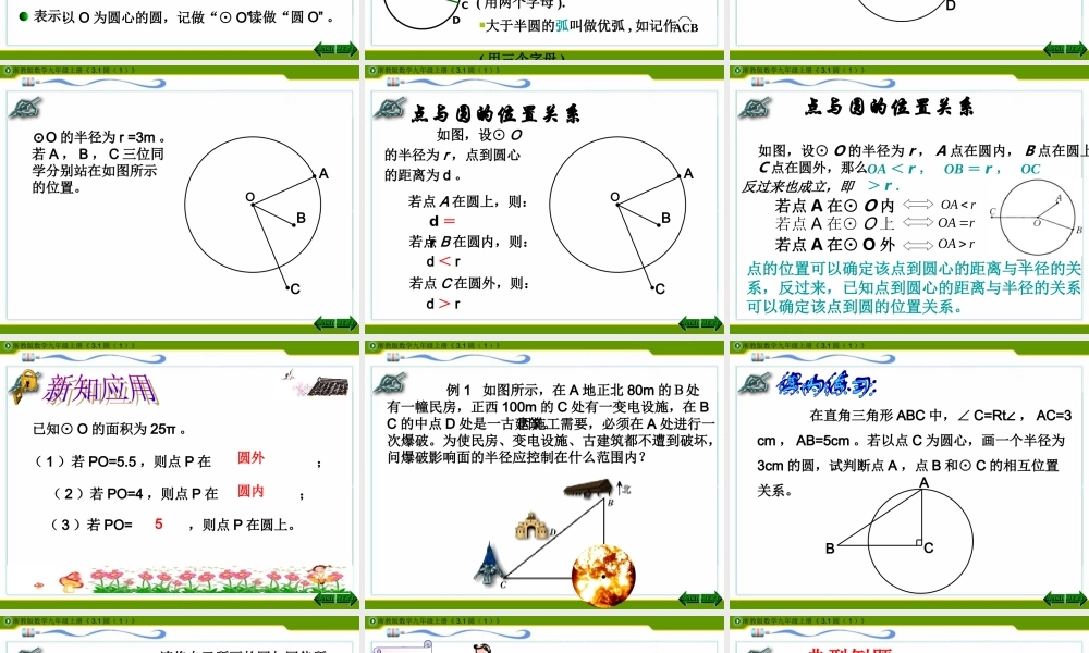 九年级数学上：31圆课件(浙教版) 课件