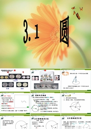九年级数学上：31圆课件(浙教版) 课件