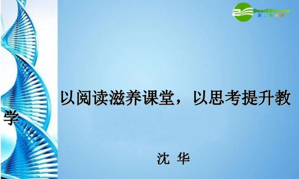 初中语文 以阅读滋养课堂，以思考提升教学课件 人教新课标版 课件