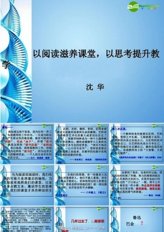 初中语文 以阅读滋养课堂，以思考提升教学课件 人教新课标版 课件