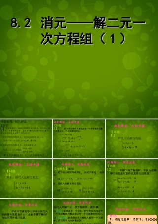 中学七年级数学下册 8.2 消元—解二元一次方程组课件 (新版)新人教版 课件