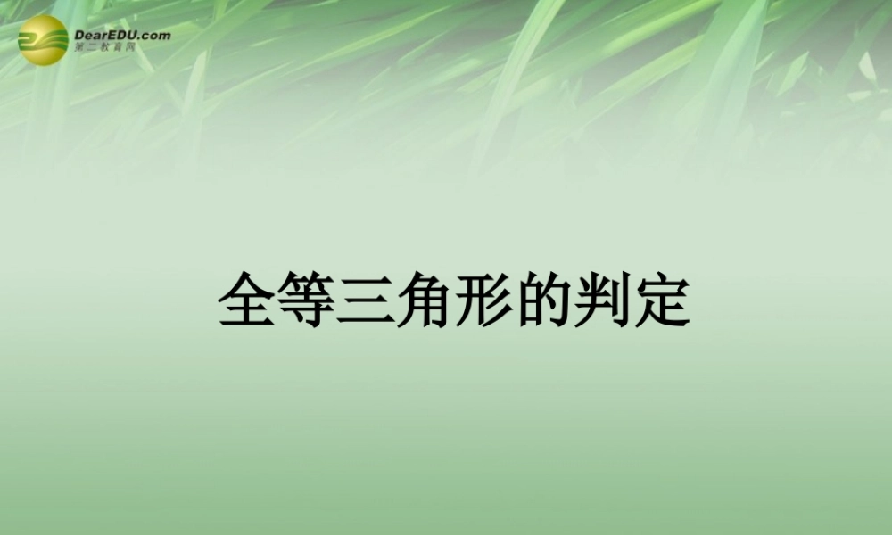 八年级数学上册 12.2 三角形全等的判定课件 (新版)新人教版 课件