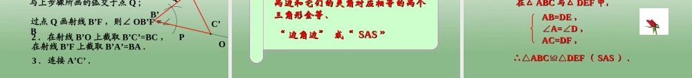 八年级数学上册 12.2 三角形全等的判定课件 (新版)新人教版 课件