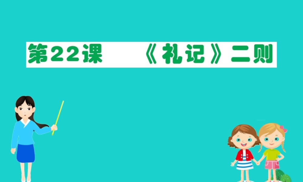 八年级语文下册 第六单元 22(礼记)二则习题课件 新人教版 课件