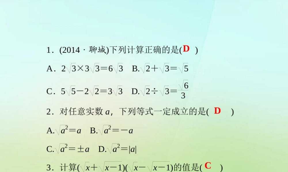九年级数学上册 专题一 二次根式的化简与运算习题课件 (新版)华东师大版 课件