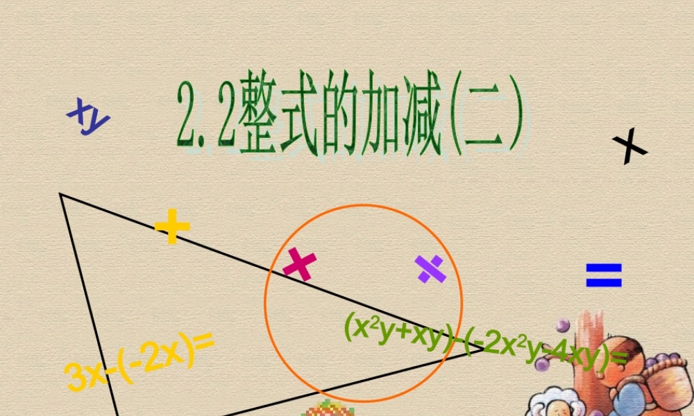 中学七年级数学上册(整式的加减(二))课件 新人教版 课件