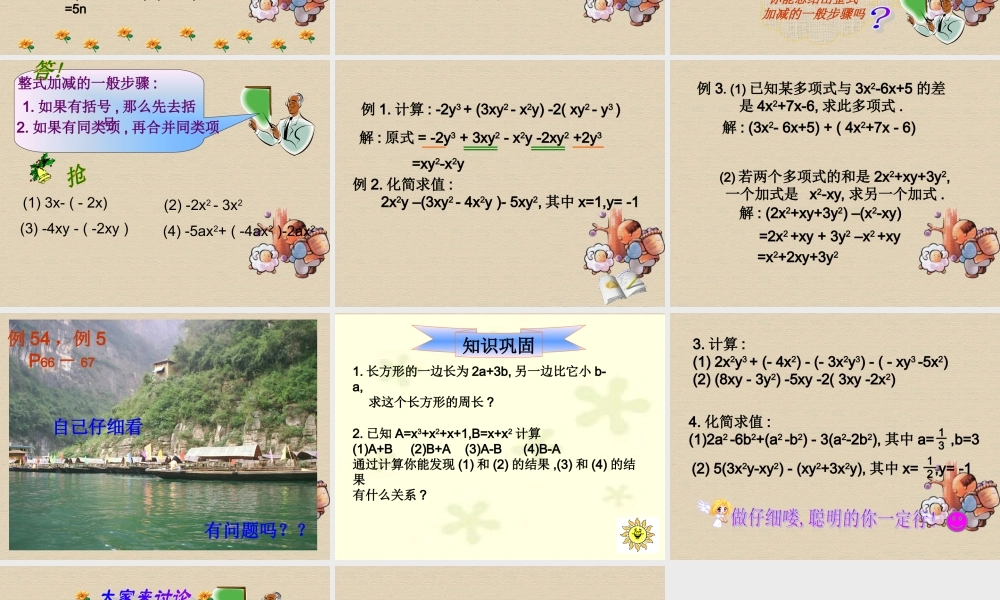 中学七年级数学上册(整式的加减(二))课件 新人教版 课件