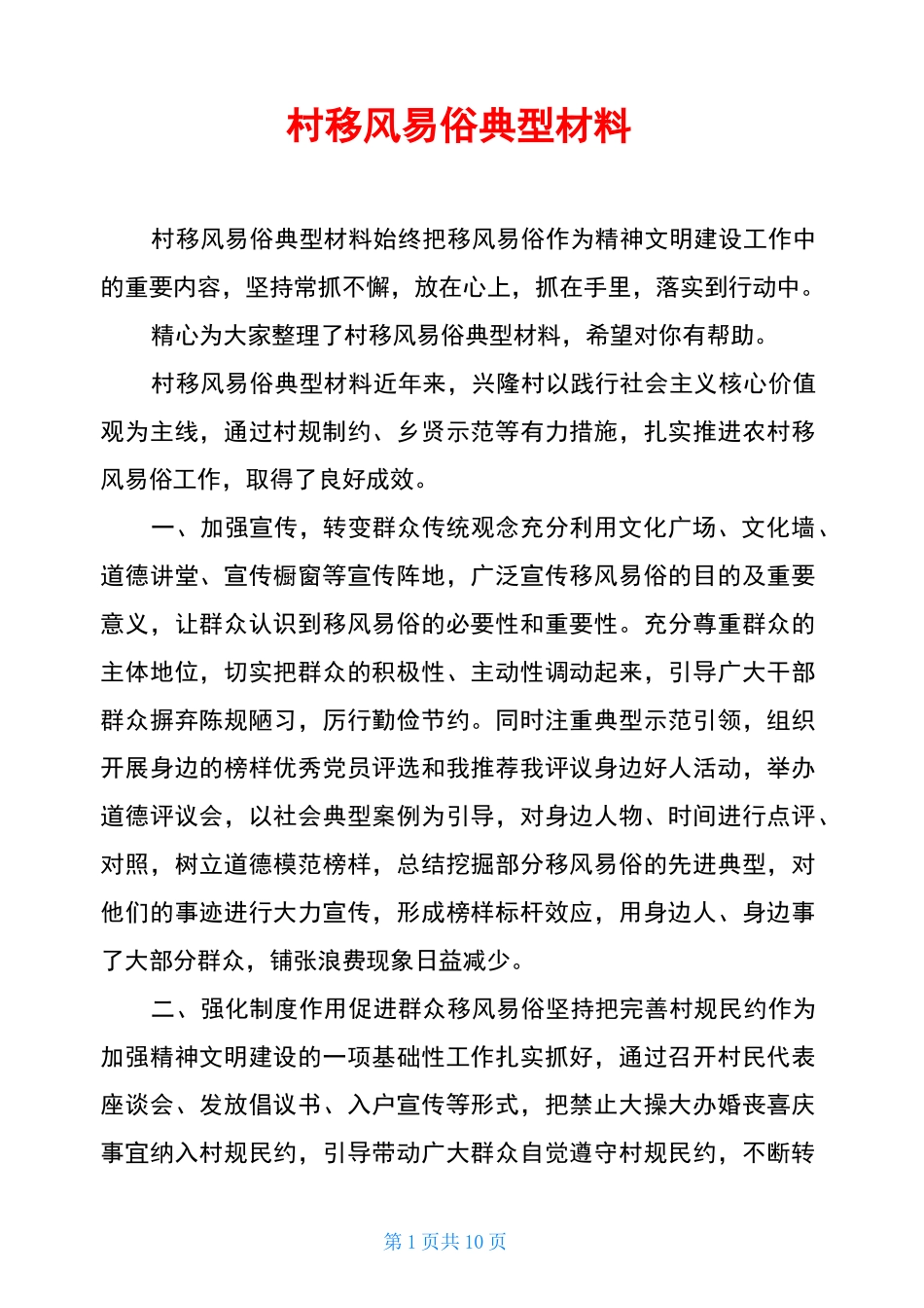 村移风易俗典型材料_第1页
