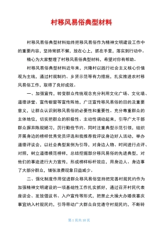 村移风易俗典型材料