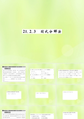 九年级数学上册 第二十一章 一元二次方程 212 解一元二次方程 2123 因式分解法课件 (新版)新人教版 课件