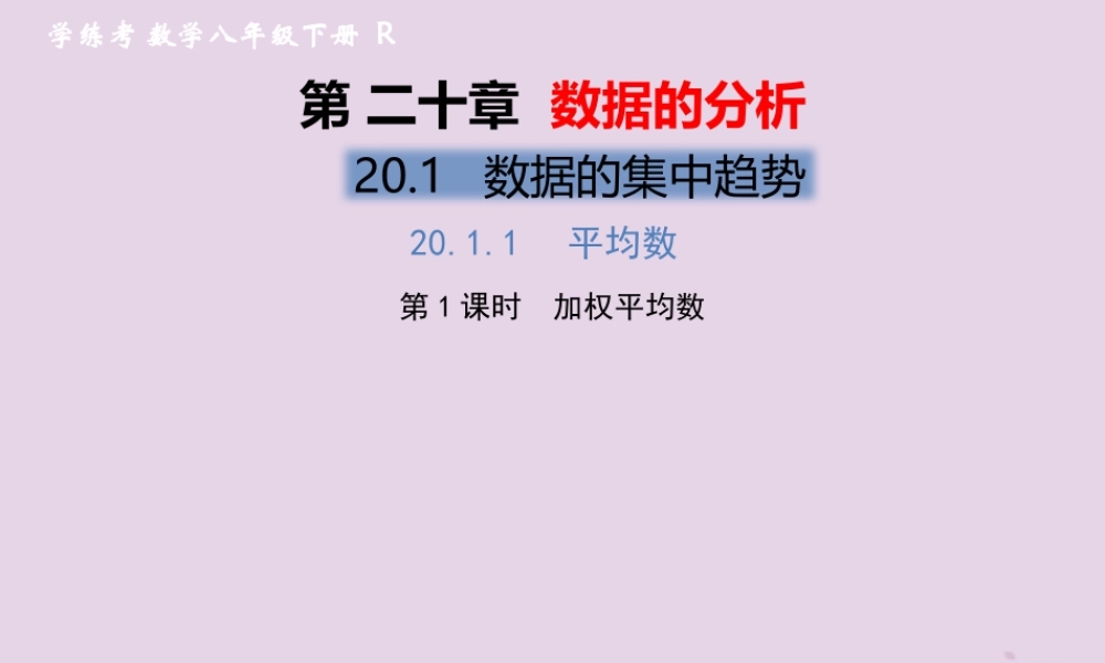 春八年级数学下册 第数据的分析  数据的集中趋势 .1 平均数 第1课时 加权平均数习题课件 (新版)新人教版 课件