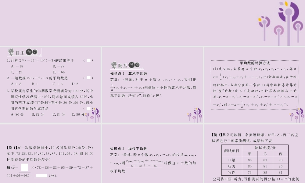 春八年级数学下册 第数据的分析  数据的集中趋势 .1 平均数 第1课时 加权平均数习题课件 (新版)新人教版 课件