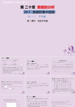 春八年级数学下册 第数据的分析  数据的集中趋势 .1 平均数 第1课时 加权平均数习题课件 (新版)新人教版 课件
