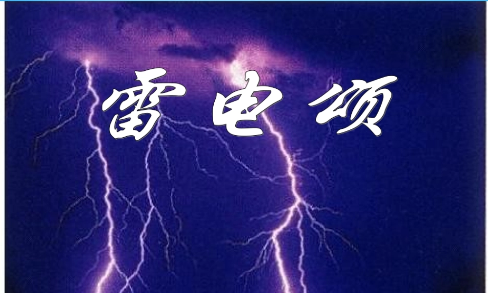 初级八年级语文下册 7 雷电颂课件 (新版)新人教版 课件