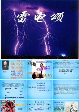 初级八年级语文下册 7 雷电颂课件 (新版)新人教版 课件