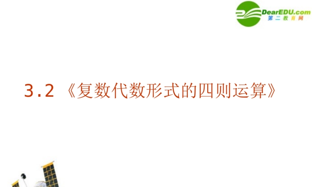 数学：32(复数代数形式的四则运算)PPT课件(新人教A版-选修1-2) 课件