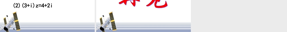 数学：32(复数代数形式的四则运算)PPT课件(新人教A版-选修1-2) 课件