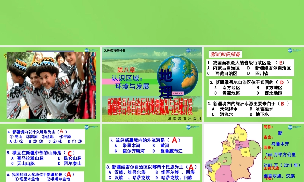 八年级地理下册(第八章 第三节 新疆维吾尔自治区的地理概况与区域开发)课件 (新版)湘教版 课件