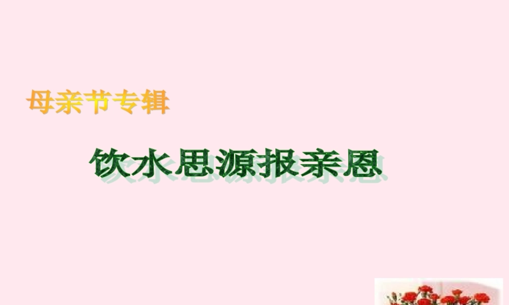 中学主题班会 母亲节课件3 课件