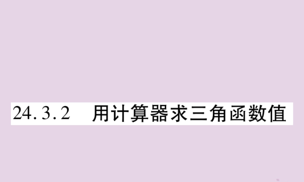 九年级数学上册 第24章 解直角三角形 243 锐角三角函数 2432 用计算器求锐角三角函数值习题课件 (新版)华东师大版 课件