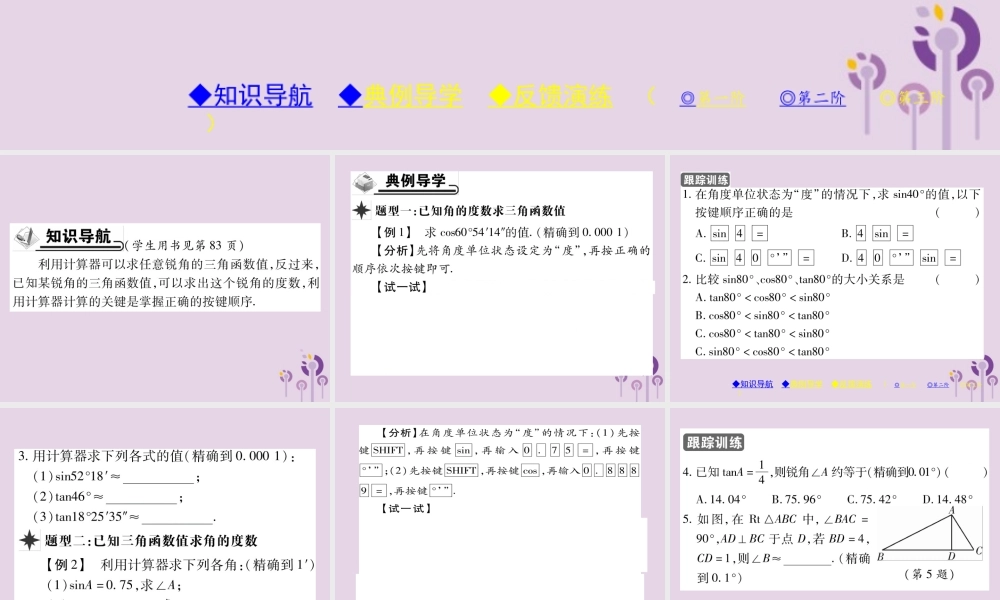 九年级数学上册 第24章 解直角三角形 243 锐角三角函数 2432 用计算器求锐角三角函数值习题课件 (新版)华东师大版 课件