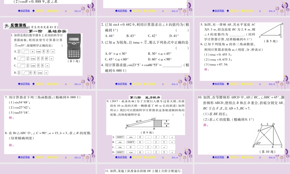 九年级数学上册 第24章 解直角三角形 243 锐角三角函数 2432 用计算器求锐角三角函数值习题课件 (新版)华东师大版 课件