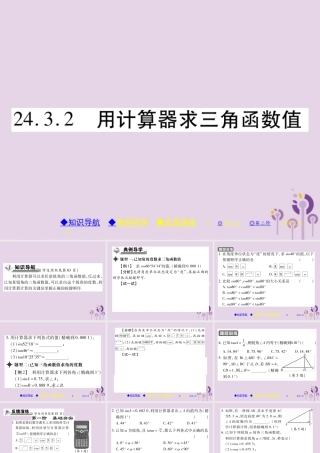 九年级数学上册 第24章 解直角三角形 243 锐角三角函数 2432 用计算器求锐角三角函数值习题课件 (新版)华东师大版 课件