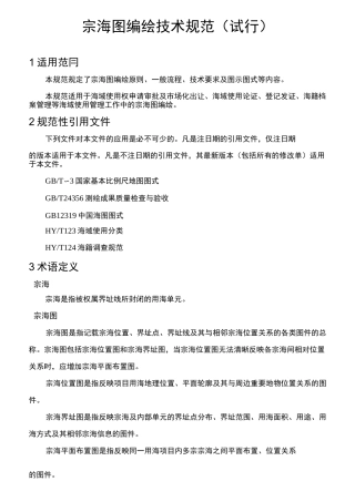宗海图编绘技术规范