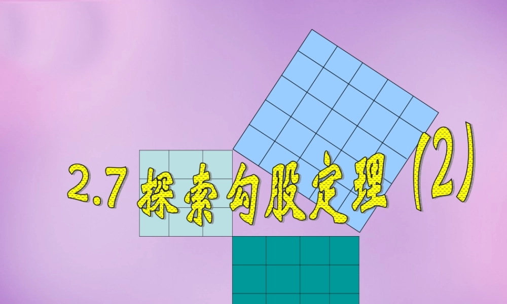 八年级数学上册 2.7 探索勾股定理(二)课件 (新版)浙教版 课件