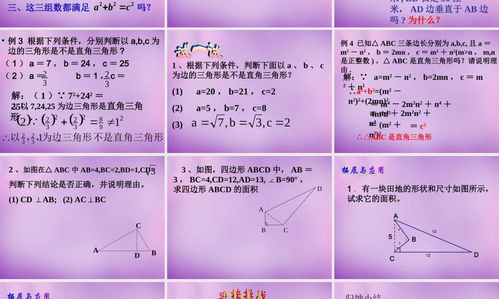 八年级数学上册 2.7 探索勾股定理(二)课件 (新版)浙教版 课件
