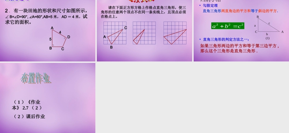 八年级数学上册 2.7 探索勾股定理(二)课件 (新版)浙教版 课件