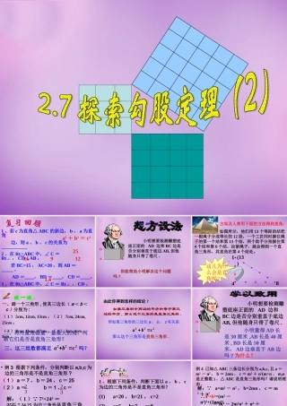 八年级数学上册 2.7 探索勾股定理(二)课件 (新版)浙教版 课件