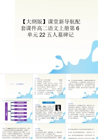 届高二语文 6.22(五人墓碑记)配套课件 人教版第三册 课件
