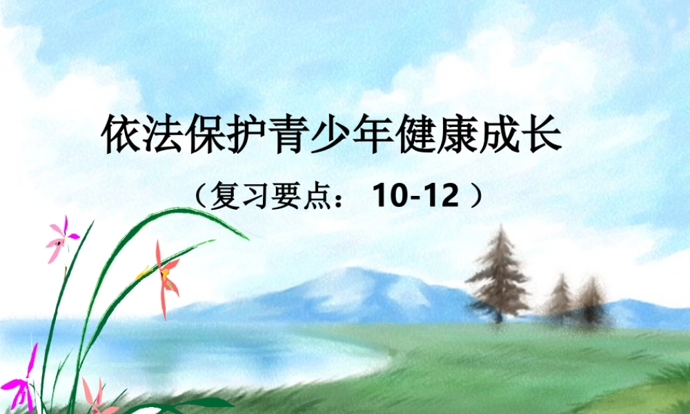 八年级政治人教版依法保护未成年人健康成长ppt 课件