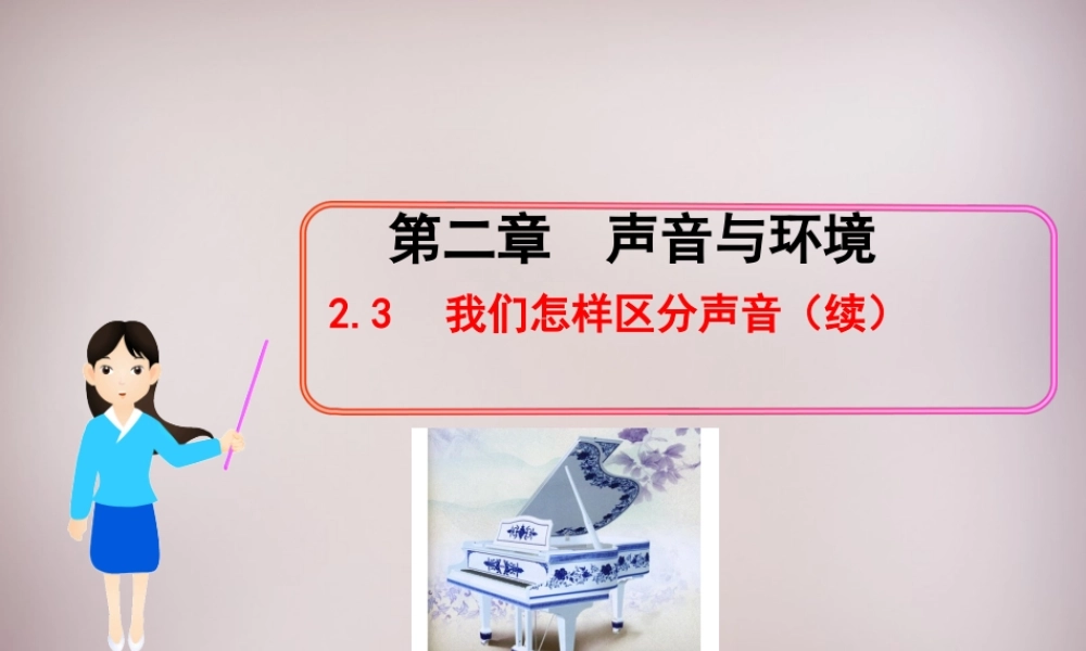 八年级物理上册 2.3 我们怎样区分声音(续)课件 粤教沪版 课件